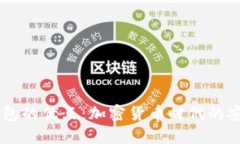 探索USDT钱包的优点：加密