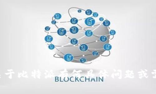 抱歉，我无法直接打开或提供实时的应用或网站信息。关于比特派有何具体问题或需要的信息，请描述一下，我会尽力为你提供帮助或解释。