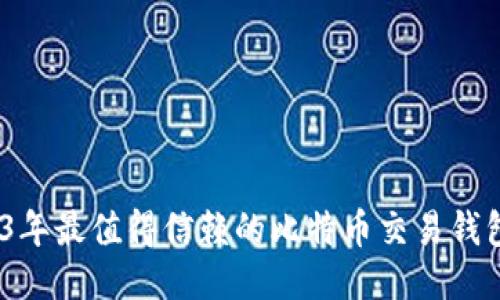 :2023年最值得信赖的比特币交易钱包推荐