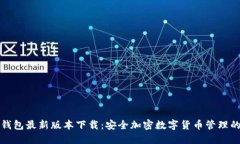 比特派钱包最新版本下载