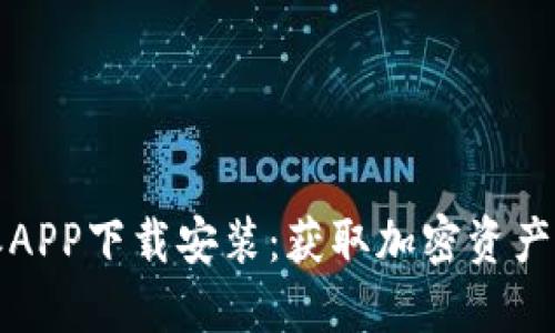 官方比特派APP下载安装:获取加密资产的终极工具