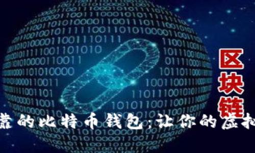 选择安全可靠的比特币钱包:让你的虚拟资产更保值