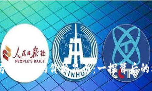 了解以太坊钱包中的价格显示:一探背后的机制与应用
