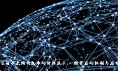了解以太坊钱包中的价格