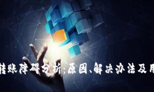 比特派转账障碍分析:原因、解决办法及用户体验