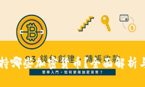 比特派钱包支持哪些加密货币?全面解析与支持币种一览