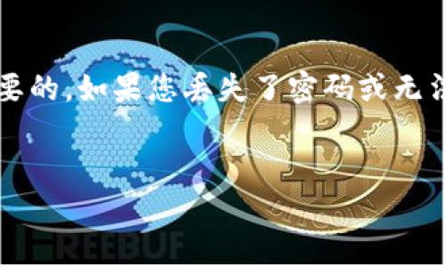 我能为您提供有关狗狗币钱包解锁密码的相关建议和信息,但请注意,在任何情况下,保护您的密码和钱包的安全性都是最重要的。如果您丢失了密码或无法访问钱包,我建议您联系相关的客服支持或寻求专业的技术帮助。以下是一些常见的狗狗币钱包解锁问题的相关信息和建议:
解锁狗狗币钱包的终极指南