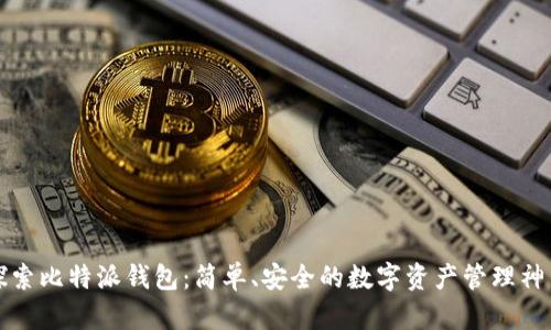 探索比特派钱包:简单、安全的数字资产管理神器