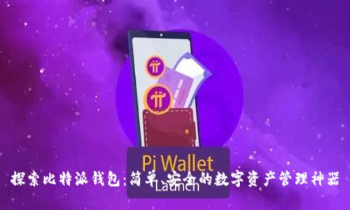 探索比特派钱包:简单、安全的数字资产管理神器