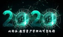 比特派：数字资产管理的