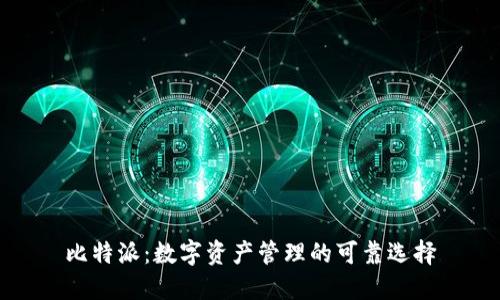 比特派:数字资产管理的可靠选择