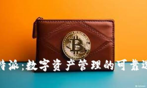 比特派:数字资产管理的可靠选择