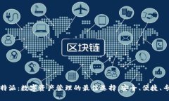比特派：数字资产管理的