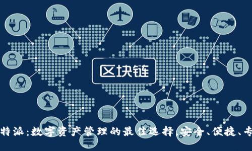 比特派:数字资产管理的最佳选择,安全、便捷、专业