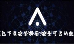比特派最新版钱包下载安