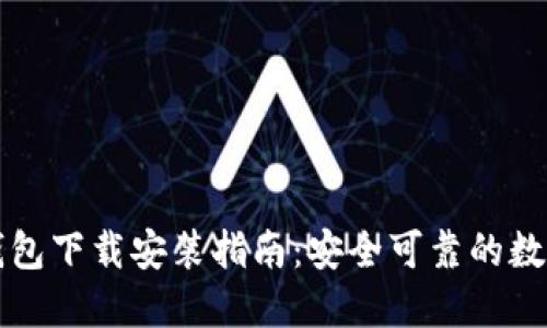 比特派最新版钱包下载安装指南:安全可靠的数字货币管理工具