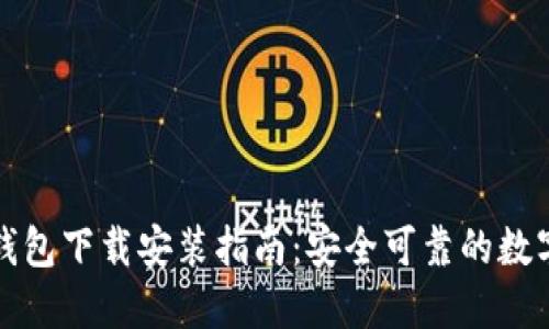 比特派最新版钱包下载安装指南:安全可靠的数字货币管理工具