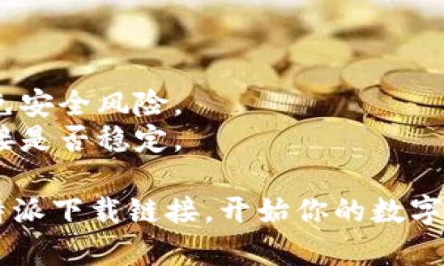 这是一个关于如何在手机上打开比特派下载链接的简单指南。

### 如何在手机上打开比特派下载链接

比特派是一款流行的数字货币钱包应用，用户在使用中可能会遇到如何通过手机打开下载链接的问题。以下是步骤指南：

1. **获取下载链接**：
   - 通常比特派的下载链接会出现在官方网站、社交媒体或者其他渠道。

2. **复制链接**：
   - 在你的手机上，长按下载链接，选择“复制链接”。

3. **使用浏览器打开链接**：
   - 打开手机上的浏览器（如Chrome、Safari等）。
   - 在地址栏中长按，选择“粘贴”，然后点击“前往”。

4. **下载比特派应用**：
   - 链接打开后，你会跳转到比特派的下载页面。
   - 根据手机的操作系统（iOS或Android），选择合适的下载方式。

5. **安装应用**：
   - 下载完成后，按照提示进行安装即可。

### 注意事项

- 确保你下载的链接是官方渠道提供的，以避免安全风险。
- 若在打开链接时遇到问题，检查你的网络连接是否稳定。

通过以上步骤，你就可以在手机上顺利打开比特派下载链接，开始你的数字货币管理之旅。如果还有其他疑问，请随时提问。