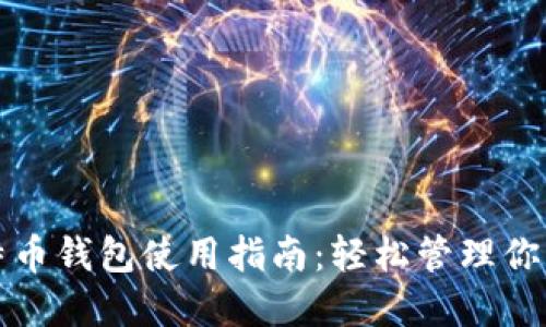 小狐狸比特币钱包使用指南:轻松管理你的数字资产