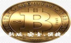 探索Bitpie比特派钱包最新