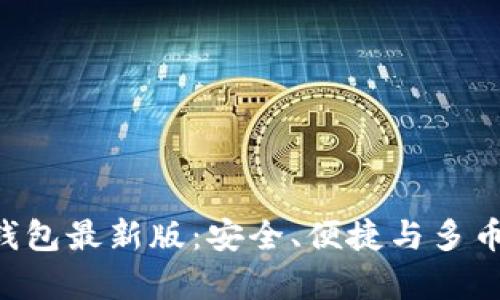 探索Bitpie比特派钱包最新版:安全、便捷与多币种管理的完美结合