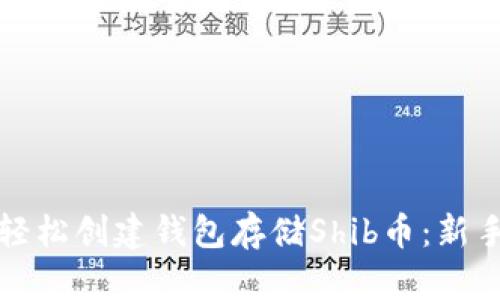 如何轻松创建钱包存储Shib币:新手指南