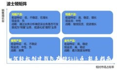 如何轻松创建钱包存储S