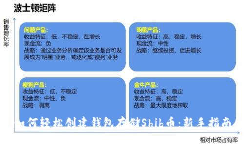 如何轻松创建钱包存储Shib币:新手指南