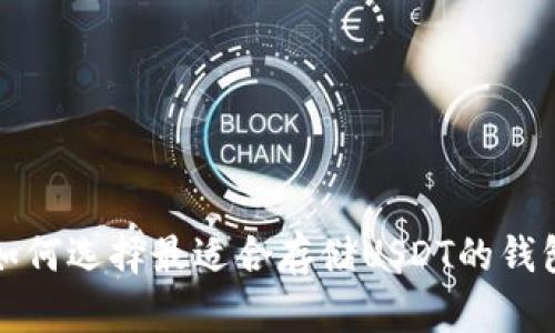 如何选择最适合存储USDT的钱包?