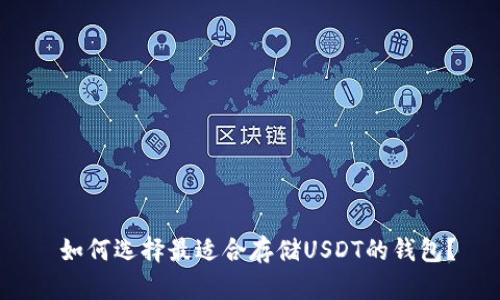 如何选择最适合存储USDT的钱包?