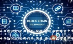 波币钱包USDT使用指南：便