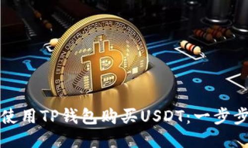 如何使用TP钱包购买USDT:一步步指南