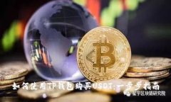 如何使用TP钱包购买USDT：