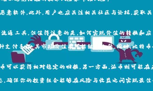 派币（Pi Network）是一种新兴的加密货币，而比特币（Bitcoin）则是最早的、最知名的加密货币。尽管两者都是加密货币，但它们在技术、目标与应用等方面存在显著的差异。

派币（Pi Network）简介
派币是由斯坦福大学的毕业生创建的一种新型加密货币，旨在使普通人也能通过手机挖矿的方式参与到加密货币的生态系统中。与传统的加密货币挖矿方式不同，派币通过一种低电耗的算法，使用户能够以较低的资源成本参与网络的维护和扩展。

用户通过下载派币的应用程序注册账户，并通过每天点击应用程序中的“挖矿”按钮来积累派币。这种模式使得派币在加密货币界显得与众不同，因为它针对的是普通大众，而不仅仅是技术能力强的矿工或投资者。

比特币（Bitcoin）简介
比特币是全球第一种去中心化的加密货币，由一位使用化名中本聪（Satoshi Nakamoto）的匿名人士于2009年发布。比特币采用区块链技术来进行交易记录的确认和维护，交易信息被记录在公共账本上，从而确保交易的透明性和安全性。

比特币的挖矿过程需要大量的计算资源和电力，这也导致了比特币的挖矿门槛较高。随着越来越多的矿工参与，比特币网络的安全性和稳定性得到了提升，但这也使得普通人很难参与到比特币挖矿中来。

派币与比特币的比较
虽然派币和比特币都是加密货币，但它们的设计理念和运行机制存在许多不同之处。首先，派币是为了让更多普通人能够轻松参与，加大了用户的挖矿便利性；而比特币则更多地依赖于技术能力，与计算力挂钩。

其次，在应用场景上，比特币作为一种数字货币，越来越多地被应用于支付、转账和投资等领域，而派币目前尚处于发展阶段，更多的是希望通过用户的积累，未来能够将其发展为一种流通的货币。

可能相关的问题

1. 如何获取派币？
获取派币的方式主要是通过下载官方应用并进行挖矿。用户只需每天登录应用，点击'挖矿'按钮，即可获得一定数量的派币。此外，用户还可以通过邀请其他人加入网络，来获得额外的奖励。

值得注意的是，派币在目前阶段的价值尚未在市场上得到充分体现，因此其实际价值受到许多因素的影响。但截至目前，派币的目标是吸引大量用户，以便未来能够在更多场合中使用和转账。

2. 派币是否安全？
与传统的加密货币投资一样，派币也存在一定的风险。尽管派币的开发团队声称其采用了安全的算法，但任何新兴项目都难以避免潜在的技术风险和市场风险。

用户在参与派币的挖矿和交易时，应保持警惕，避免泄露个人信息和隐私。同时，选择官方渠道下载应用，确保不会下载到恶意软件。此外，用户也应关注相关社区与论坛，获取关于派币发展的最新信息，以便作出更明智的决策。

3. 派币和比特币的未来发展趋势是什么？
对于派币来说，未来的发展依赖于用户的参与和社区的建设。如果能够吸引足够的用户，派币在未来有可能成为一种新的流通工具。但值得注意的是，如何实现价值的转换和应用场景的拓展，将是派币未来需要面对的挑战。

而比特币作为历史最悠久的加密货币，其未来发展趋势可能会更为稳定。随着越来越多的企业和个人接受比特币作为一种支付手段，其市场价值有可能继续上升。同时，比特币也可能会面临来自新兴加密货币的竞争，以及各国政策的影响。

4. 是否可以同时投资派币和比特币？
对于许多投资者来说，进行多元化投资是降低风险的有效方式。因此，同时投资派币和比特币是可行的。一方面，投资比特币可以获得相对稳定的回报，另一方面，派币则可能在未来获得更高的成长潜力。

然而，投资者在进行多元化投资时，应仔细分析每种资产的风险和潜在的收益。选择合适的投资比例，并时刻关注市场动态，确保你的投资组合能够在风险与收益之间实现最佳平衡。对派币的投资要特别谨慎，因为它仍处于发展的初期阶段，市场风险较大，而比特币则相对成熟，市场反应较为稳定。
