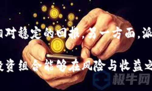 派币（Pi Network）是一种新兴的加密货币，而比特币（Bitcoin）则是最早的、最知名的加密货币。尽管两者都是加密货币，但它们在技术、目标与应用等方面存在显著的差异。

派币（Pi Network）简介
派币是由斯坦福大学的毕业生创建的一种新型加密货币，旨在使普通人也能通过手机挖矿的方式参与到加密货币的生态系统中。与传统的加密货币挖矿方式不同，派币通过一种低电耗的算法，使用户能够以较低的资源成本参与网络的维护和扩展。

用户通过下载派币的应用程序注册账户，并通过每天点击应用程序中的“挖矿”按钮来积累派币。这种模式使得派币在加密货币界显得与众不同，因为它针对的是普通大众，而不仅仅是技术能力强的矿工或投资者。

比特币（Bitcoin）简介
比特币是全球第一种去中心化的加密货币，由一位使用化名中本聪（Satoshi Nakamoto）的匿名人士于2009年发布。比特币采用区块链技术来进行交易记录的确认和维护，交易信息被记录在公共账本上，从而确保交易的透明性和安全性。

比特币的挖矿过程需要大量的计算资源和电力，这也导致了比特币的挖矿门槛较高。随着越来越多的矿工参与，比特币网络的安全性和稳定性得到了提升，但这也使得普通人很难参与到比特币挖矿中来。

派币与比特币的比较
虽然派币和比特币都是加密货币，但它们的设计理念和运行机制存在许多不同之处。首先，派币是为了让更多普通人能够轻松参与，加大了用户的挖矿便利性；而比特币则更多地依赖于技术能力，与计算力挂钩。

其次，在应用场景上，比特币作为一种数字货币，越来越多地被应用于支付、转账和投资等领域，而派币目前尚处于发展阶段，更多的是希望通过用户的积累，未来能够将其发展为一种流通的货币。

可能相关的问题

1. 如何获取派币？
获取派币的方式主要是通过下载官方应用并进行挖矿。用户只需每天登录应用，点击'挖矿'按钮，即可获得一定数量的派币。此外，用户还可以通过邀请其他人加入网络，来获得额外的奖励。

值得注意的是，派币在目前阶段的价值尚未在市场上得到充分体现，因此其实际价值受到许多因素的影响。但截至目前，派币的目标是吸引大量用户，以便未来能够在更多场合中使用和转账。

2. 派币是否安全？
与传统的加密货币投资一样，派币也存在一定的风险。尽管派币的开发团队声称其采用了安全的算法，但任何新兴项目都难以避免潜在的技术风险和市场风险。

用户在参与派币的挖矿和交易时，应保持警惕，避免泄露个人信息和隐私。同时，选择官方渠道下载应用，确保不会下载到恶意软件。此外，用户也应关注相关社区与论坛，获取关于派币发展的最新信息，以便作出更明智的决策。

3. 派币和比特币的未来发展趋势是什么？
对于派币来说，未来的发展依赖于用户的参与和社区的建设。如果能够吸引足够的用户，派币在未来有可能成为一种新的流通工具。但值得注意的是，如何实现价值的转换和应用场景的拓展，将是派币未来需要面对的挑战。

而比特币作为历史最悠久的加密货币，其未来发展趋势可能会更为稳定。随着越来越多的企业和个人接受比特币作为一种支付手段，其市场价值有可能继续上升。同时，比特币也可能会面临来自新兴加密货币的竞争，以及各国政策的影响。

4. 是否可以同时投资派币和比特币？
对于许多投资者来说，进行多元化投资是降低风险的有效方式。因此，同时投资派币和比特币是可行的。一方面，投资比特币可以获得相对稳定的回报，另一方面，派币则可能在未来获得更高的成长潜力。

然而，投资者在进行多元化投资时，应仔细分析每种资产的风险和潜在的收益。选择合适的投资比例，并时刻关注市场动态，确保你的投资组合能够在风险与收益之间实现最佳平衡。对派币的投资要特别谨慎，因为它仍处于发展的初期阶段，市场风险较大，而比特币则相对成熟，市场反应较为稳定。