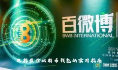 选择最佳比特币钱包的实