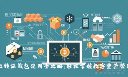 比特派钱包使用全攻略：轻松掌握数字资产管理