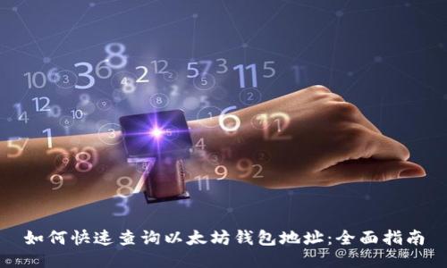 如何快速查询以太坊钱包地址:全面指南
