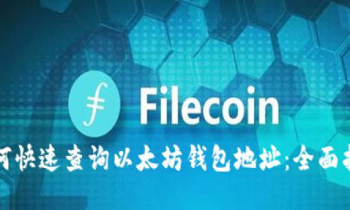 如何快速查询以太坊钱包地址:全面指南