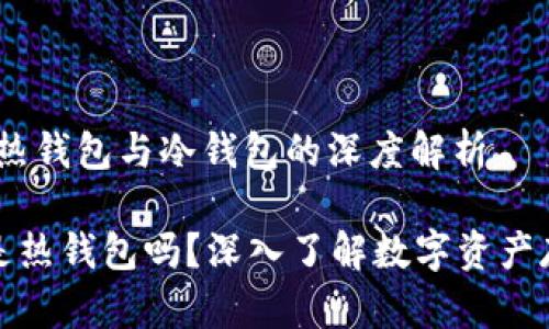 比特派钱包：热钱包与冷钱包的深度解析

比特派钱包是热钱包吗？深入了解数字资产存储的安全性