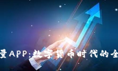 探索比特能量APP:数字货币时代的全新投资选择