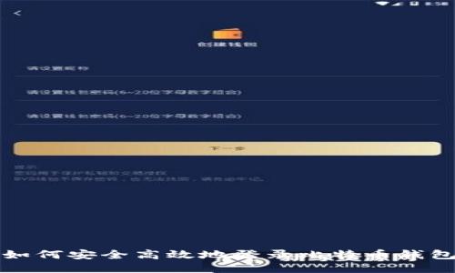 如何安全高效地登录比特币钱包