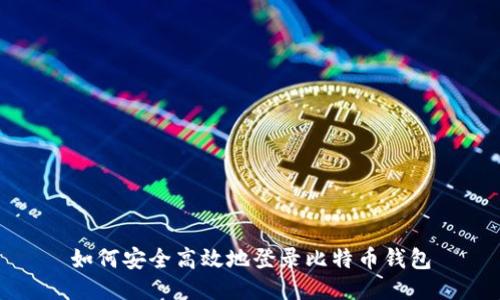 如何安全高效地登录比特币钱包