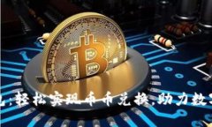 比特派钱包：轻松实现币