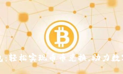 比特派钱包:轻松实现币币兑换,助力数字资产管理