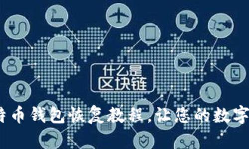 全面解析:比特币钱包恢复教程,让您的数字资产无忧无虑