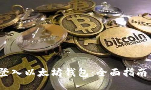 轻松登入以太坊钱包:全面指南与步骤