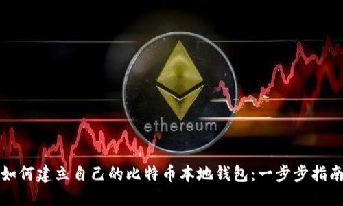 如何建立自己的比特币本地钱包:一步步指南