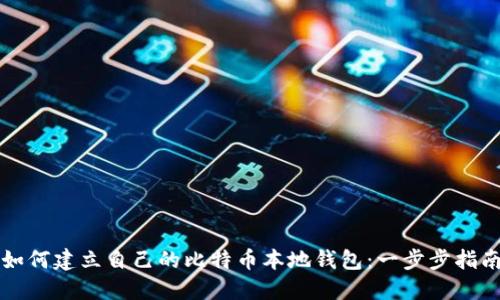 如何建立自己的比特币本地钱包:一步步指南