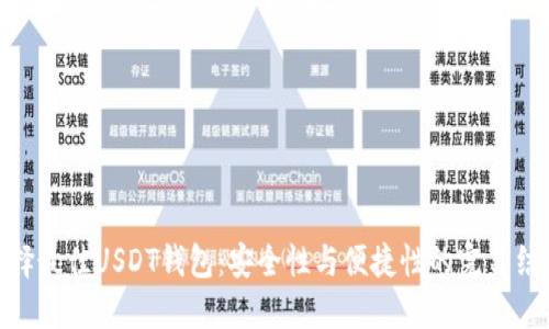 选择最佳USDT钱包：安全性与便捷性的完美结合